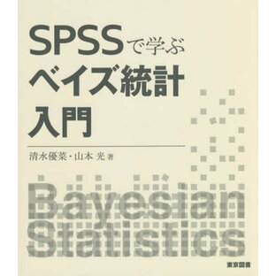 SPSSで学ぶベイズ統計入門の画像