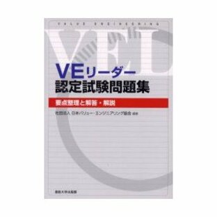 VEリーダー認定試験問題集 要点整理と解答・解説 日本バリュー・エンジニアリング協会/編著の画像