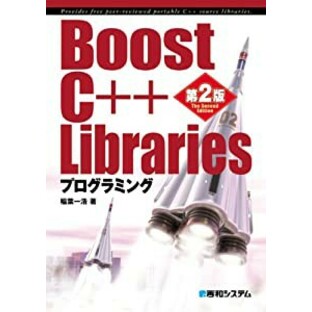 Boost C++ Librariesプログラミング第2版(未使用の新古品)の画像
