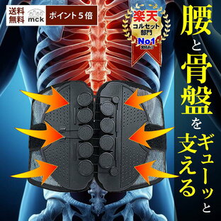 腰痛コルセット【整体院長監修】大きいサイズ 腰痛ベルト 滑車 骨盤ベルト 腰サポーター 腰痛サポーター サポートベルト 男女兼用 ダイエットS XL L XL 2XL 3XL 蒸れない 軽い MCK Japan 正規品 究極の画像