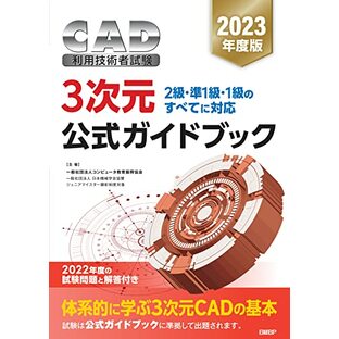 2023年度版CAD利用技術者試験 3次元 公式ガイドブックの画像
