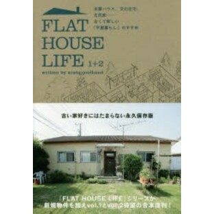 【新品】FLAT HOUSE LIFE 1+2 米軍ハウス、文化住宅、古民家……古くて新しい「平屋暮らし」のすすめ アラタ・クールハンド/著の画像