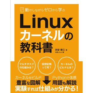 日経ビーピー 動かしながらゼロから学ぶLinuxカーネルの教科書の画像