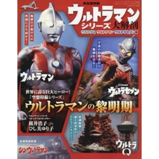 ウルトラマンシリーズ大解剖 完全保存版 ウルトラQ ウルトラマン ウルトラセブン編の画像