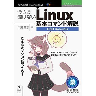 今さら聞けないLinux基本コマンド解説～GNU Coreutilsの画像