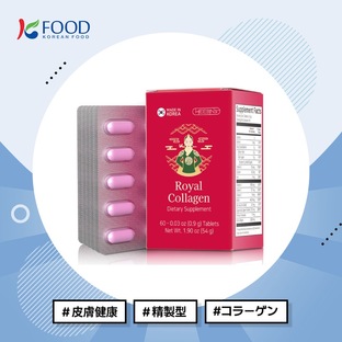 【K-FOOD】 ロイヤルコラーゲン60錠/皮膚健康 /精製型/コラーゲンの画像