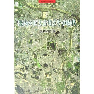 畿内の巨大古墳とその時代 (季刊考古学別冊 14)の画像