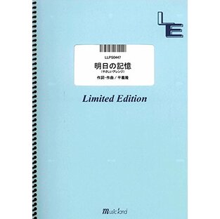 ピアノソロ 明日の記憶(やさしいアレンジ)/嵐 (LLPS0447)[オンデマンド楽譜]の画像
