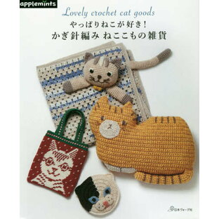 日本ヴォーグ社 やっぱりねこが好き かぎ針編みねここもの雑貨の画像