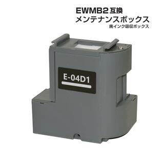 EWMB2 エプソン EPSON メンテナンスボックス E-04D1 互換 単品 1個 EW-M630TB EW-M630TW EW-M670FT EW-M670FTW PX-M270FT PX-M270T などの画像