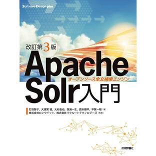 ［改訂第3版］Apache Solr入門――オープンソース全文検索エンジン ／ 技術評論社の画像