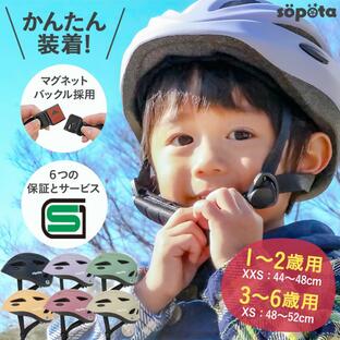 マグネットバックル ヘルメット 自転車 sopota SGマーク 返品交換保証 子供 XXS / 1〜2歳 XS / 3〜6歳 M / 6歳以上 子供用 幼児 かわいい ソポタ SOP-CHの画像