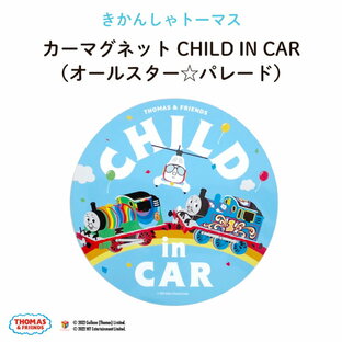 THOMAS&FRIENDS（きかんしゃトーマス）カーマグネット CHILD IN CAR（オールスター☆パレード）（ 2022 映画 マグネット BABY CHILD KIDS 車 ステッカー シール 赤ちゃんが乗っています チャイルドインカー 取り外し 運転 出産祝い 日本製 ）の画像