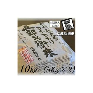 ふるさと納税 【令和５年産 新米】定期便 特別栽培米 五郎兵衛米 玄米 10Kg 12カ月 GG-01012 オーガニック研究会【 お米 コシヒカリ こしひかり 長野県 佐久…の画像