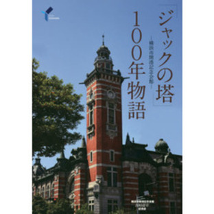 「ジャックの塔」１００年物語 横浜市開港記念会館 横浜市開港記念会館１００周年記念誌の画像