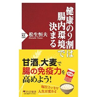 健康の9割は腸内環境で決まる (PHP新書)の画像