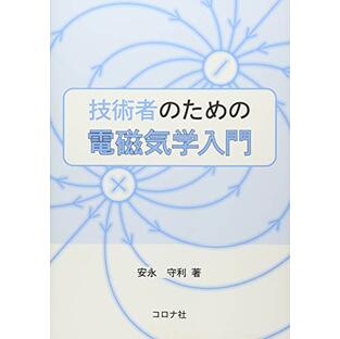 技術者のための電磁気学入門の画像