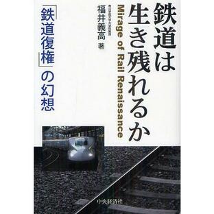 [本/雑誌]/鉄道は生き残れるか 「鉄道復権」の幻想/福井義高/著(単行本・ムック)の画像