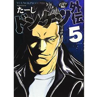 ドンケツ外伝 5 (5巻) (ヤングキングコミックス)の画像