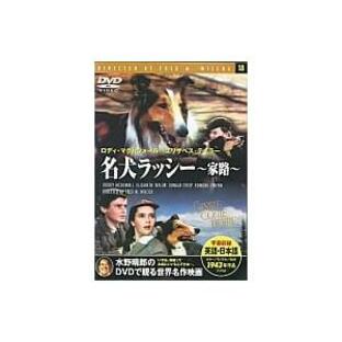 名犬ラッシー 家路 (DVD)の画像