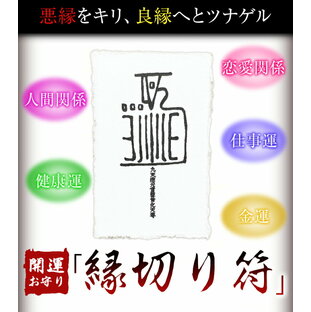 縁切り符 開運お守り 開運 縁切り おふだ お札 お守り 御守 占い 運気アップ 願掛け 悪縁 悪縁切り 風水 霊符 開運グッズ 【有害な人を退散させる】【嫌いな人と縁を切る】の画像