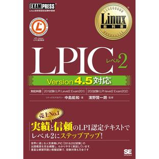 LPICレベル2 Linux技術者認定試験学習書の画像