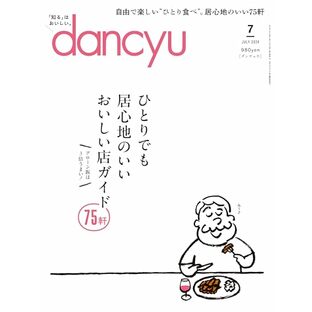 dancyu (ダンチュウ) 2024年7月号「ひとりでも居心地のいいおいしい店ガイド75軒」の画像