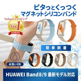 HUAWEI Band 8 band9 ファーウェイ バンド8 9 交換 バンド ベルト シリコン 防水 磁気吸着の画像
