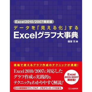 データを 見える化 するExcelグラフ大事典 Excel2010 2007限定版の画像
