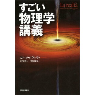 [書籍] すごい物理学講義【10,000円以上送料無料】(スゴイブツリガクコウギ)の画像