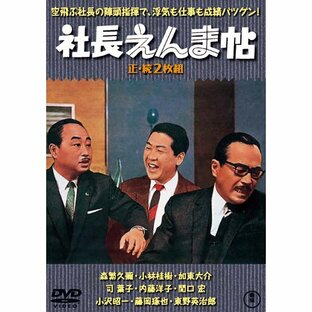 社長えんま帖 正・続篇 （DVD2枚組） - 映像と音の友社の画像