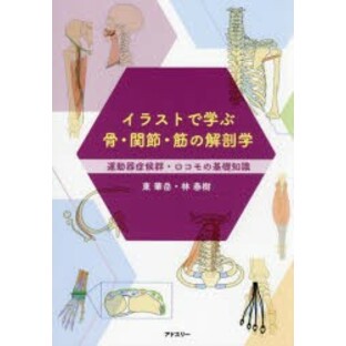 イラストで学ぶ骨・関節・筋の解剖学 運動器症候群・ロコモの基礎知識 [本]の画像