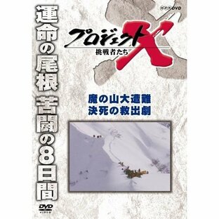 NHKエンタープライズ プロジェクトX 挑戦者たち 魔の山大遭難 決死の救出劇の画像