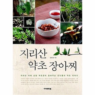韓国語 本 『智異山のハーブピクルス』 韓国本の画像
