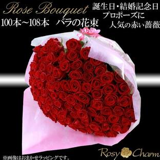 プロポーズ 108本 【バラの花束】 高級 薔薇 花束 贈り物 プロポーズ用 フラワー ギフトの画像