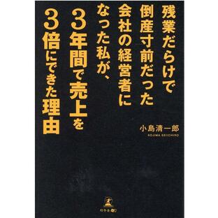 小島清一郎 残業だらけで倒産寸前だった会社の経営者になった私が、3年間で Bookの画像