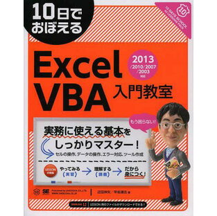 10日でおぼえるExcel VBA入門教室の画像