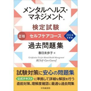 【送料無料】[本/雑誌]/メンタルヘルス・マネジメント検定試験 3種セルフケアコース過去問題集 2024年度版/春日未歩子/著の画像