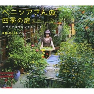 CD/川上ミネ/映画 ベニシアさんの四季の庭 オリジナルサウンドトラックの画像