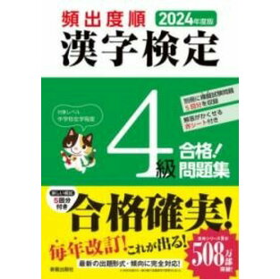 [書籍] 2024年度版  頻出度順 漢字検定4級 合格！問題集【10,000円以上送料無料】(ニセンニジュウサンネンドバン ヒンシュツドジュンカンジケン)の画像