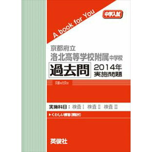 京都府立洛北高等学校附属中学校 過去問  2014年実施問題 三省堂書店オンデマンドの画像