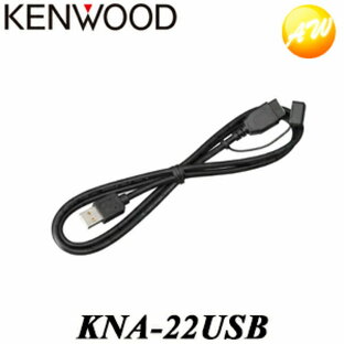 KNA-22USB 彩速ナビ用USBケーブル（長さ：1m） KENWOOD/ケンウッド ゆうパケット発送の画像
