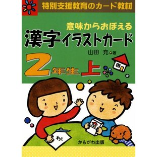 意味からおぼえる漢字イラストカード2年生 上 (1) (特別支援教育のカード教材) ([バラエティ])の画像