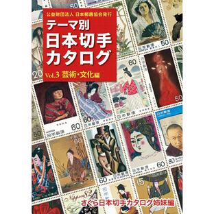 テーマ別日本切手カタログ さくら日本切手カタログ姉妹編 Vol.3の画像