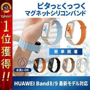 HUAWEI Band 8 band9 ファーウェイ バンド7 8 9 交換 バンド ベルト シリコン 防水 磁気吸着の画像