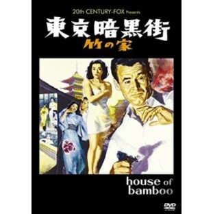東京暗黒街・竹の家 [DVD]（未使用品）の画像