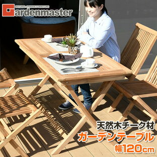yamazen ガーデンテーブル ガーデニングテーブル ガーデンファニチャー 木製 折りたたみ チーク材 幅120cm IST-120の画像