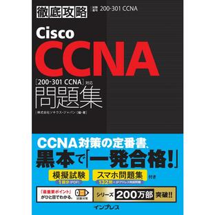 徹底攻略Cisco CCNA問題集 対応の画像