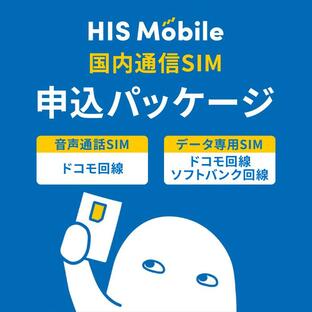 【HISモバイル】エントリーパッケージ 格安SIM（コード送信ですぐに登録可能・SIMカード後日配送）の画像