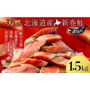 ふるさと納税 新巻鮭 1.5kg しゃけ サケ 秋鮭 荒巻鮭 海鮮 魚 切り身 北海道天塩町の画像